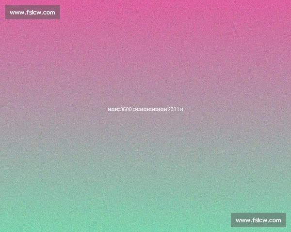 热刺官宣！3500 万欧买断拜仁妖锋特尔，签约至 2031 年